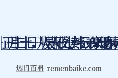 正月二十日，从吴天石处读纬云弟京邸春词，是什么意思的图片